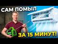 ЛЕГКО САМ Помыл кондиционер мойкой Ballu Aquamaster