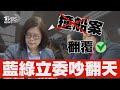 藍綠立委吵翻天 為陸船翻覆報告名稱吵成一團全紀錄｜TVBS新聞