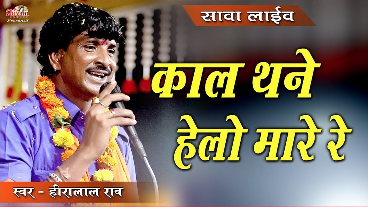 काल थने हेलो मारे रे भरी सभा सु खिच ले जावे रे चौडे धाडे रे | Hira Lal Rao  | Shivam Studio Gudli