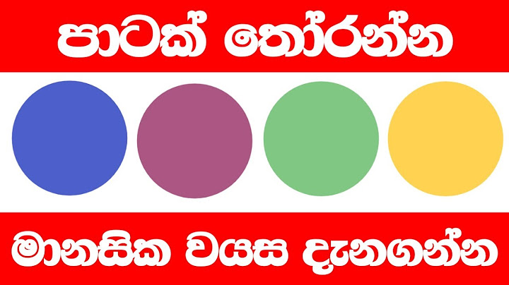 ඔයාගේ මානසික වයස කීයද ? මන් කියන්නම් හරියටම