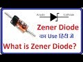 Zener Diode Use in Hindi !! What is Zener Diode !! Regulator Voltage by Zener Diode.