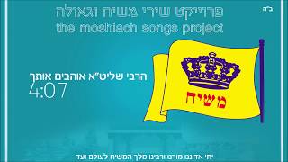 "הרבי שליט"א" אלעזר פרץ - פרויקט שירי משיח וגאולה | the moshiach songs project