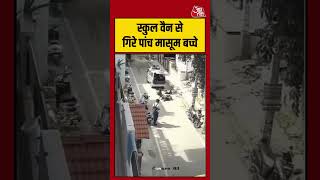 Viral Shorts | स्कुल वैन से गिरे पांच मासूम बच्चे #viral #shorts #trending #ATShorts