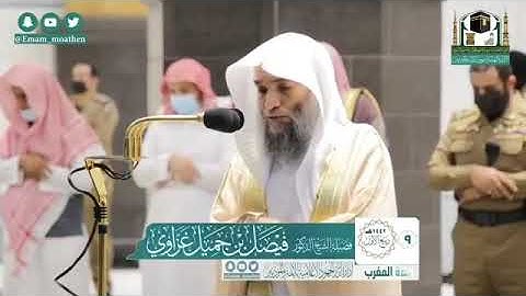 تلاوة لفضيلة الشيخ د فيصل الغزاوي و يحاكي  فضيلة الشيخ علي الجابر. ( رحمة الله )