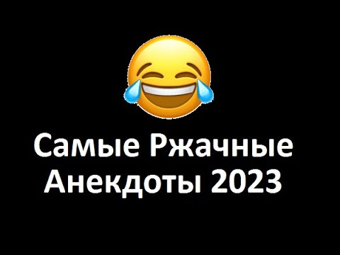 Самые Смешные Анекдоты