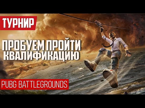 Видео: ЭТАП КВАЛИФИКАЦИИ ᐅ ТУРНИР PUBG BATTLEGROUNDS | пабг стрим На Русском | pubg partner