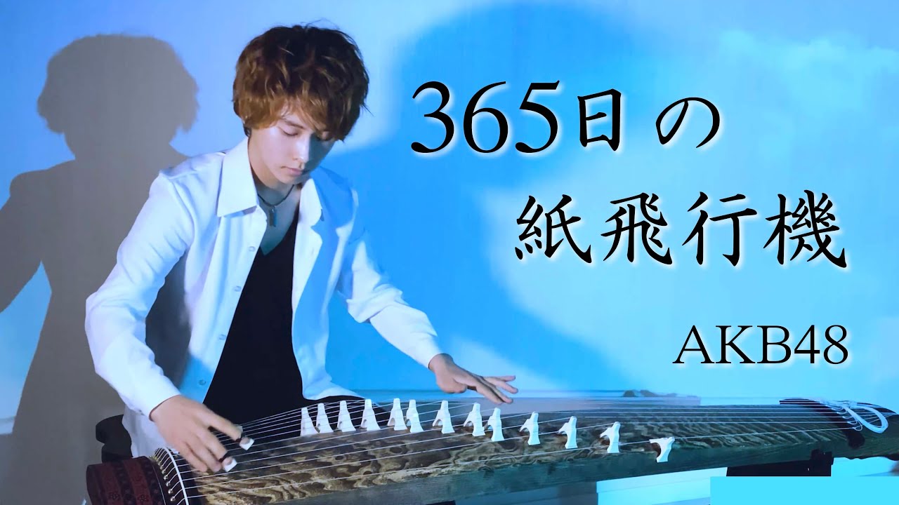 和風】365日の紙飛行機/AKB48｟cover｠【和楽器 箏(琴)inst】 - YouTube
