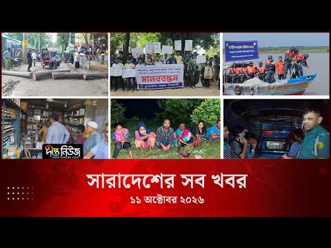 সারাদেশের সব খবর l ১১ অক্টোবর ২০২৬ l আজকের সব তাজা খবর | Deepto News Today