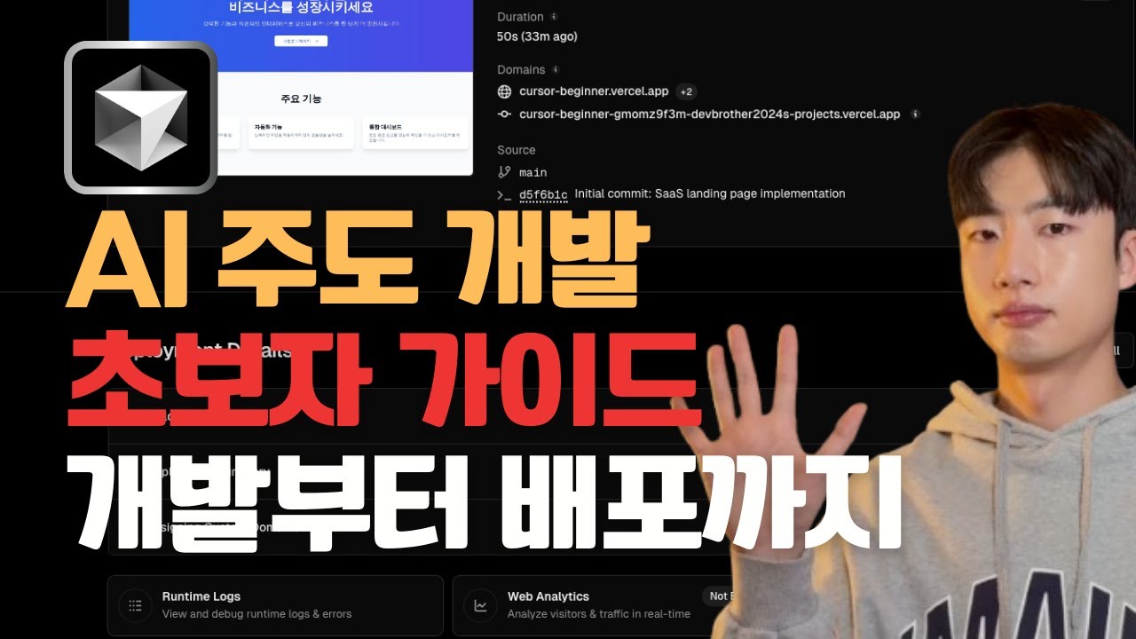 Cursor AI 초보자 가이드 | 프로젝트 세팅부터 배포까지 진행합니다.