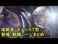 スタアアァァズ! バイオハザード 追跡者"ネメシス"登場・戦闘シーンまとめ