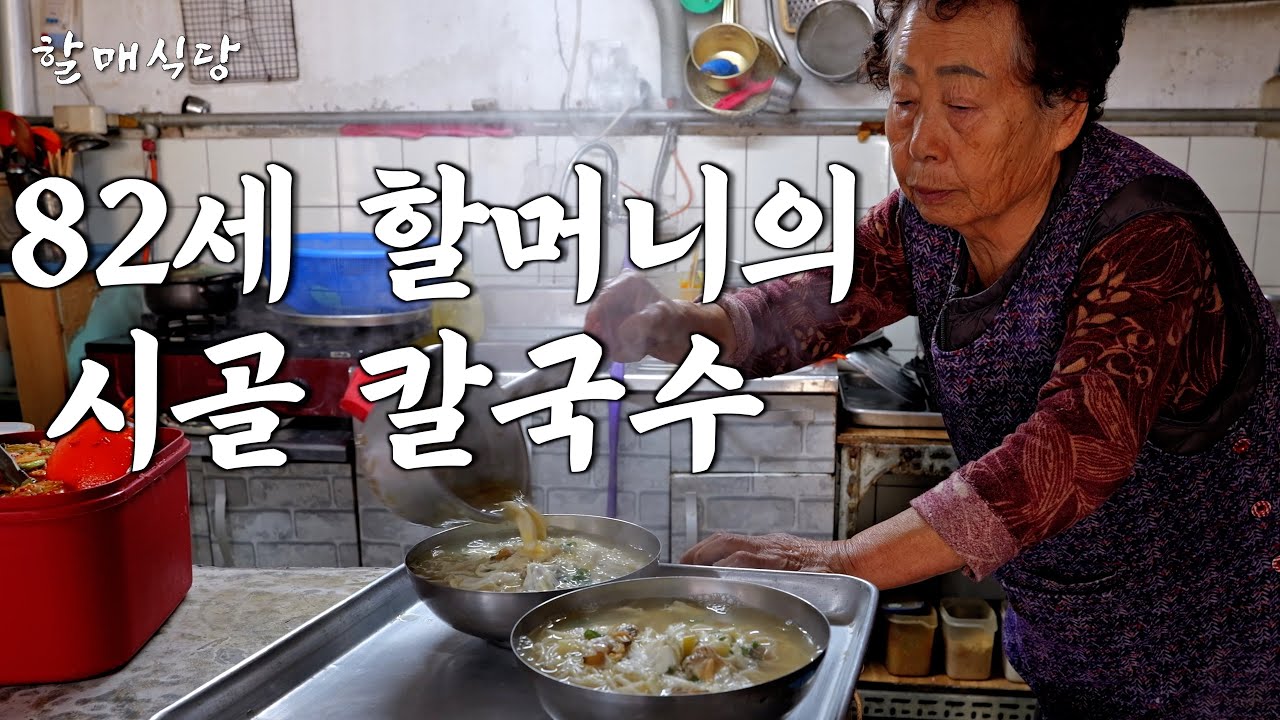 시골 허름한 식당에서 30년 넘게 직접 칼국수 반죽해 장사하는 82세 할머니의 하루 [백제분식]