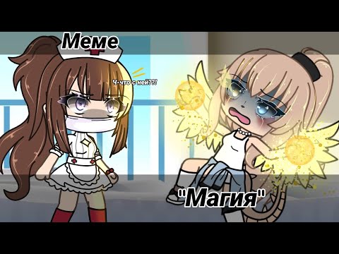 Меме– [🧙‍♀️] Магия [✨] Гача лайф Гача клуб Гача аниматор