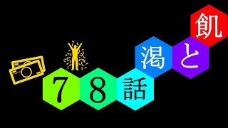 【4/13】飢と渇【再投稿】