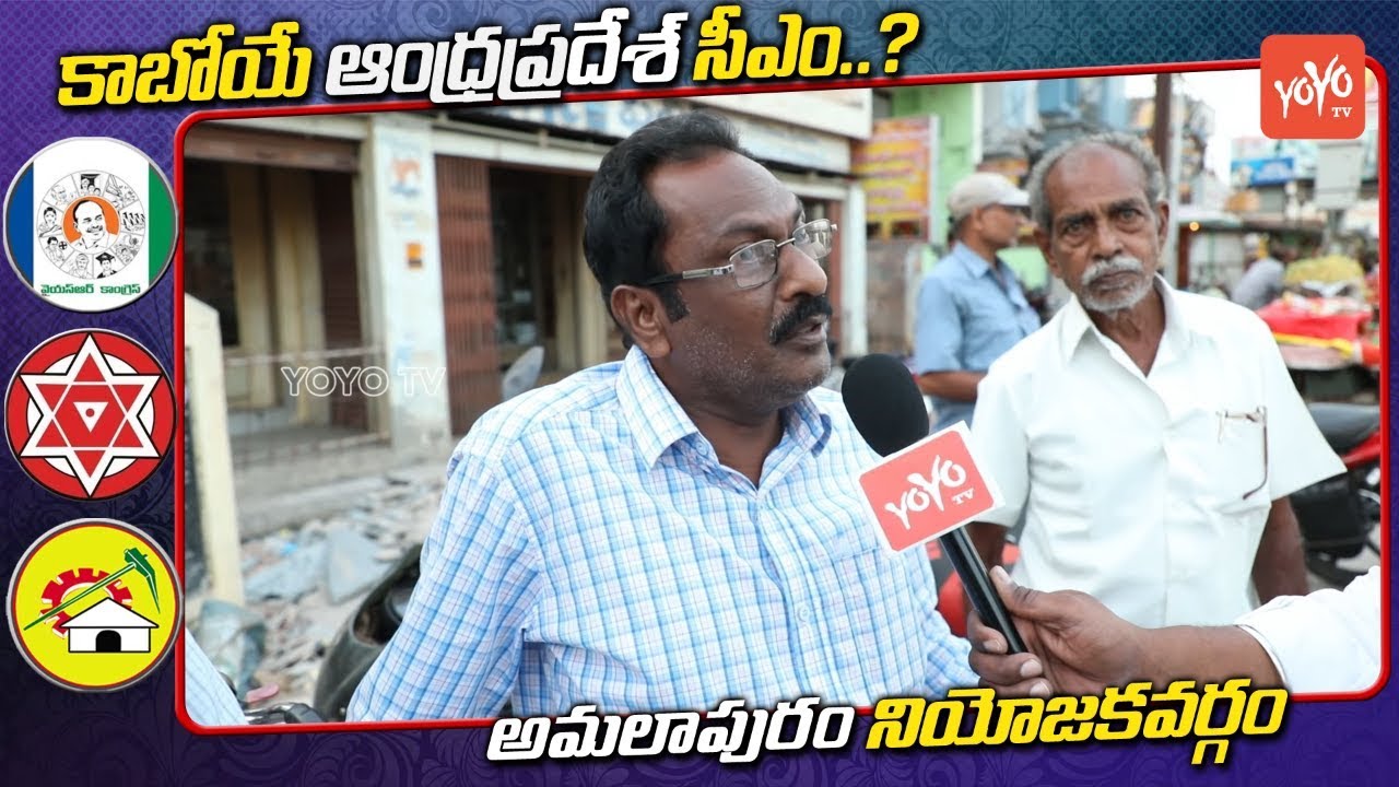 Amalapuram Public Talk On AP Next CM | Chandrababu, YS Jagan, Pawan Kalyan 