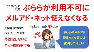 Plala users in an uproar] Is Plala going away? Will email