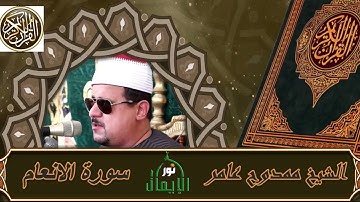 تلاوه تذيب القلب الشيخ ممدوح عامر وتلاوه خاشعه مؤثره من سورة الانعام