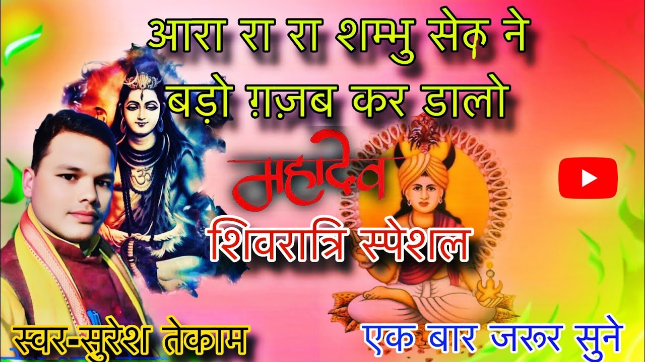 अरा रा रा शंभु शेख ने बड़ों गजब कर डालो । शानदार गोंडी गीत जरूर सुने। Suresh tekam ji 