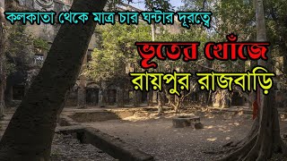 ভূতুড়ে রাজবাড়ির দোতলায় চোখ বেঁধে ছেড়ে দিলে ভয়ঙ্কর পরিণাম । গাছমছমে রাইপুর রাজবাড়ি । Raipur Rajbari