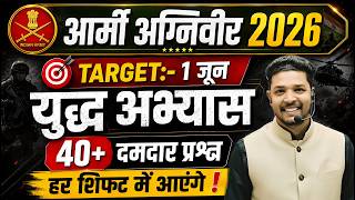 Army Agniveer 2026 | महत्वपूर्ण सैन्य अभ्यास 2026 | Joint Military Exercises for Army Agniveer 2026 screenshot 2