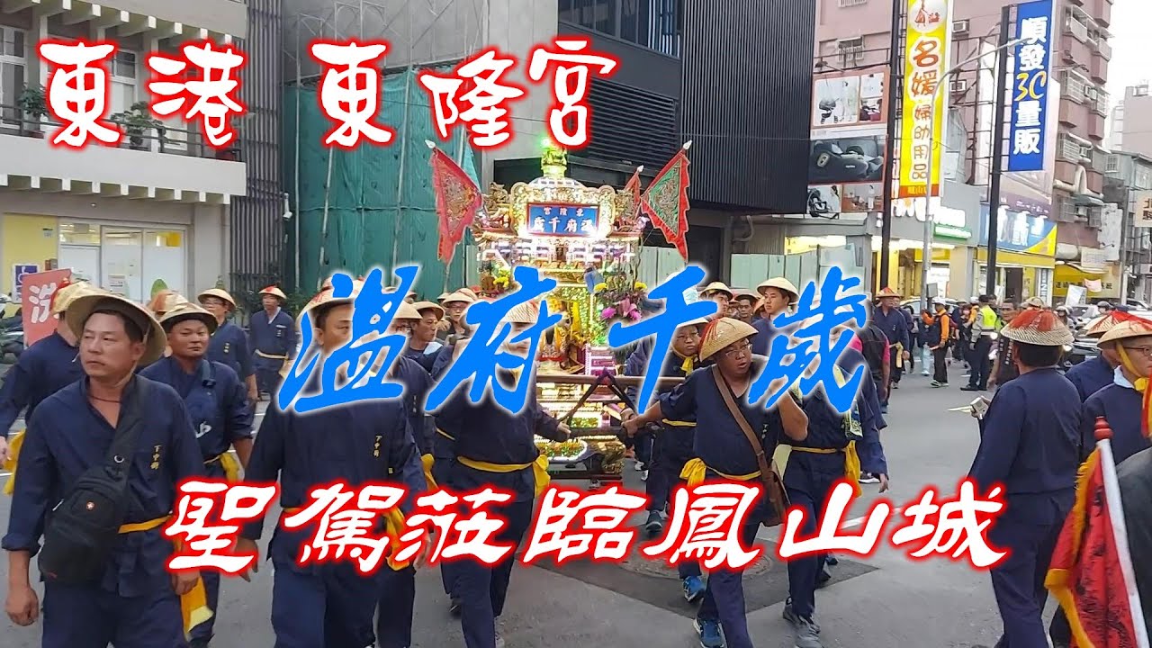 【溫王駕到】東港東隆宮溫府千歲蒞臨鳳山作客鑑醮