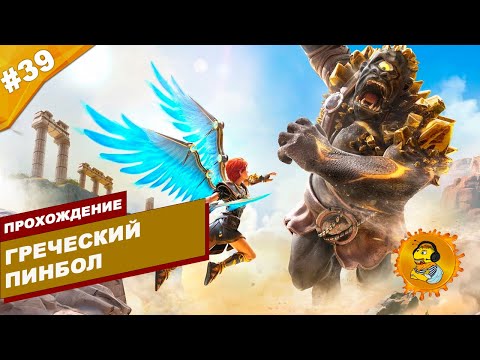 ГРЕЧЕСКИЙ ПИНБОЛ | Прохождение Immortals Fenyx Rising | На русском языке