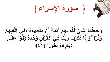 سورة الإسراء الأية  46