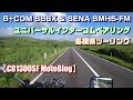 金城オートバイ神社ツーリング・ユニバーサルインターコムペアリング 昼食は陽気な狩人【CB1300SF MotoVlog】#23