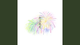 打上花火