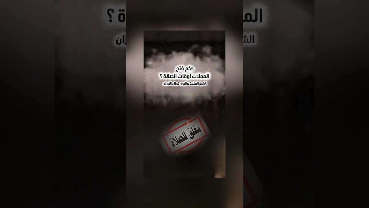 حكم فتح المحلات أوقات الصلاة ؟ الشيخ العلامة صالح بن فوزان الفوزان .