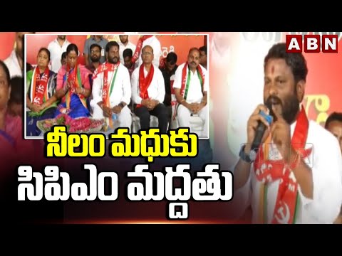 నీలం మధుకు సిపిఎం మద్దతు | CPM Supports To Neelam Madhu | ABN Telugu - ABNTELUGUTV