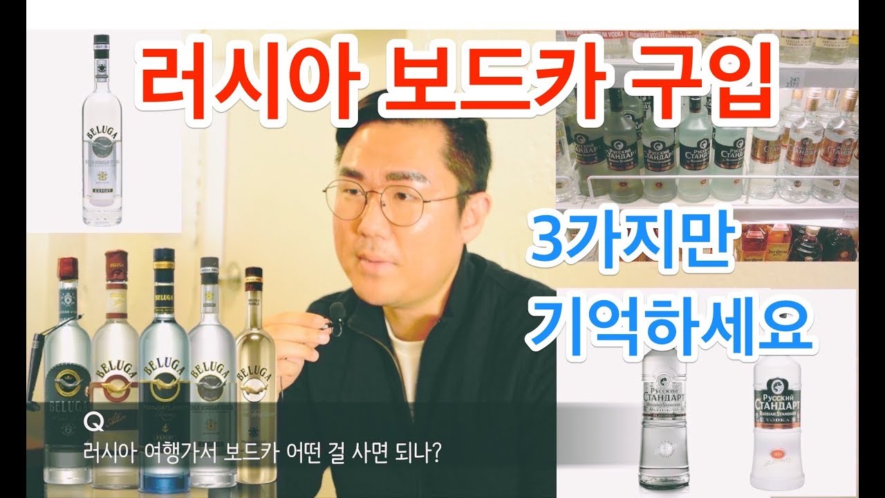 보드카 추천 - 러시아주재원 붉은노루님이 추천하는 여행가서 보드카 쉽게 사기