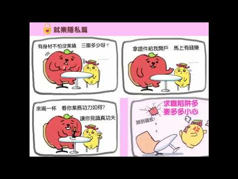 106年度求職防騙宣導短片