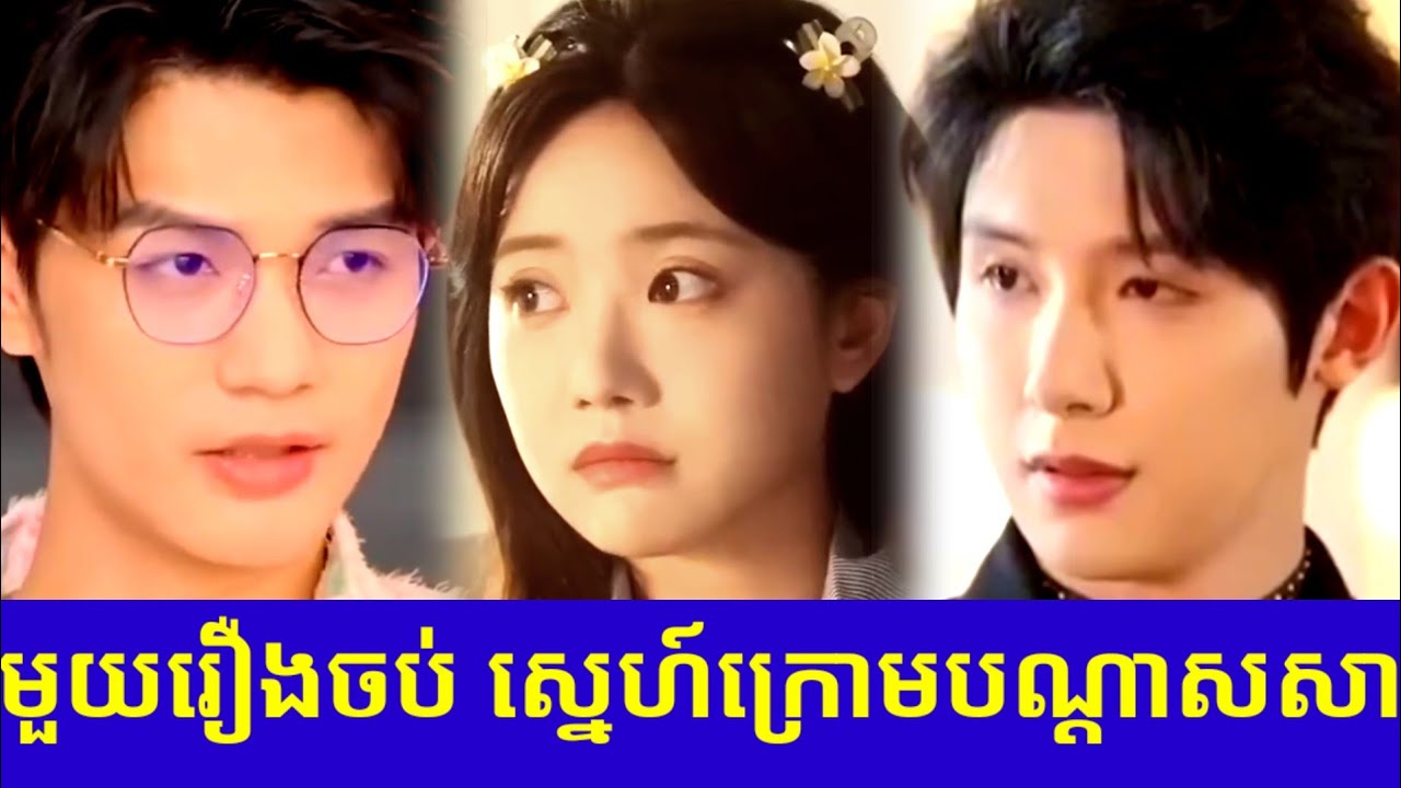 មួយរឿងចប់ ស្នេហ៍ក្រោមបណ្ដាសសា