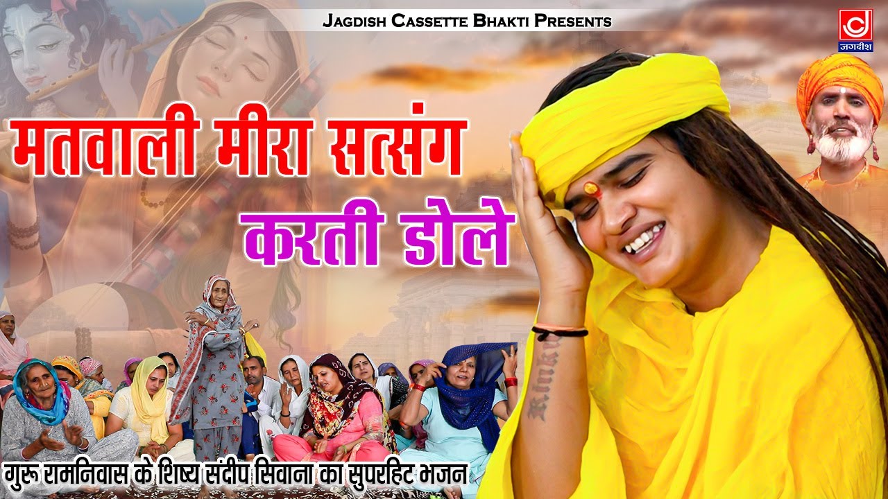     Matwali Meera Sandeep Bhagat SiwanaJagdish Cassette Bhakti