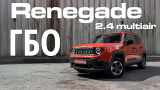 Jeep Renegade 2.4 Multiair : обзор ГБО