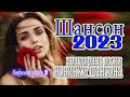 НОВОГОДНЯЯ СУПЕР ДИСКОТЕКА 2023 🥀 САМЫЕ ШИКАРНЫЕ ХИТЫ ШАНСОНА 🥀 САМЫЕ НОВЫЕ ХИТЫ