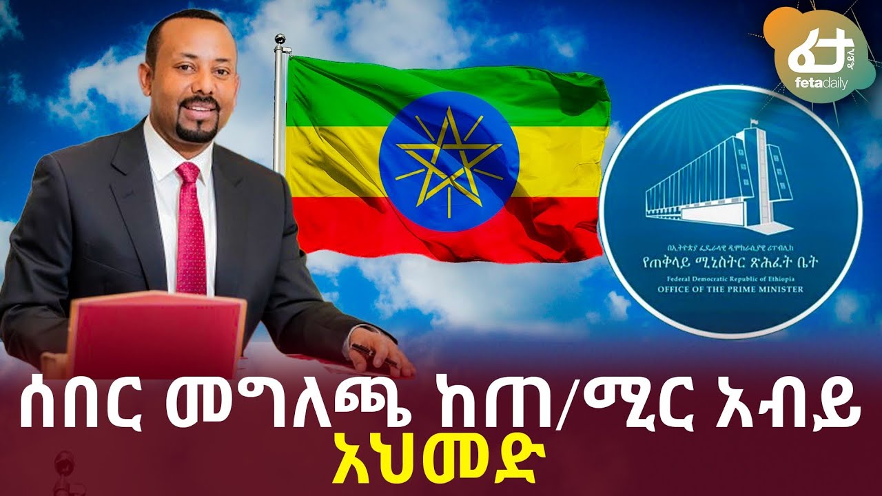 Dr. Abiy Ahmed's Statement