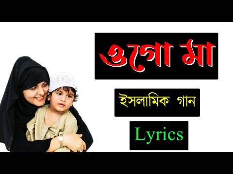 ogo-maa-ওগো-মা-bangla-new-islamic-song-with-lyrics-2020
