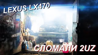 Lexus LX 470. 2UZ-FE: Что-то пошло не по плану.