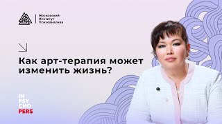 Как арт-терапия может изменить жизнь?