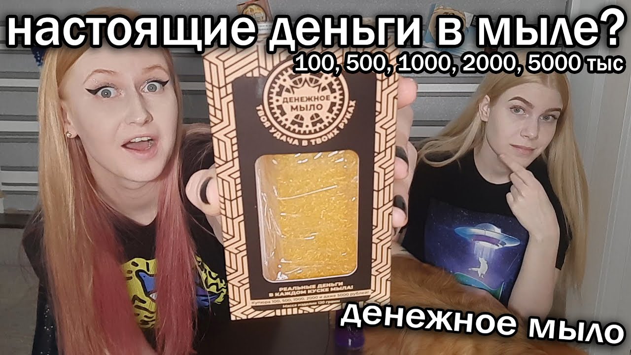 Денежное мыло с ОЗОН / Деньги в мыле - YouTube