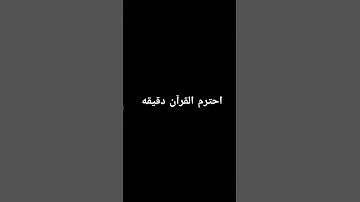 احترم القران الكريم دقيقه #quran #explore #اسلام_صبحي #سورة_الكهف #قران_كريم