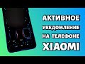 Активное уведомление на Xiaomi или Redmi: что это и как включить?