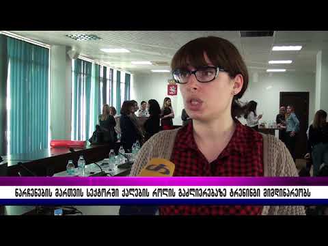 ნარჩენების მართვის სექტორში ქალების როლის გაძლიერებაზე ტრენინგი მიმდინარეობს