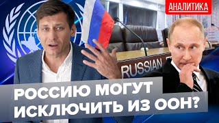 Как Россию могут исключить из ООН? 0+ @Gudkov​