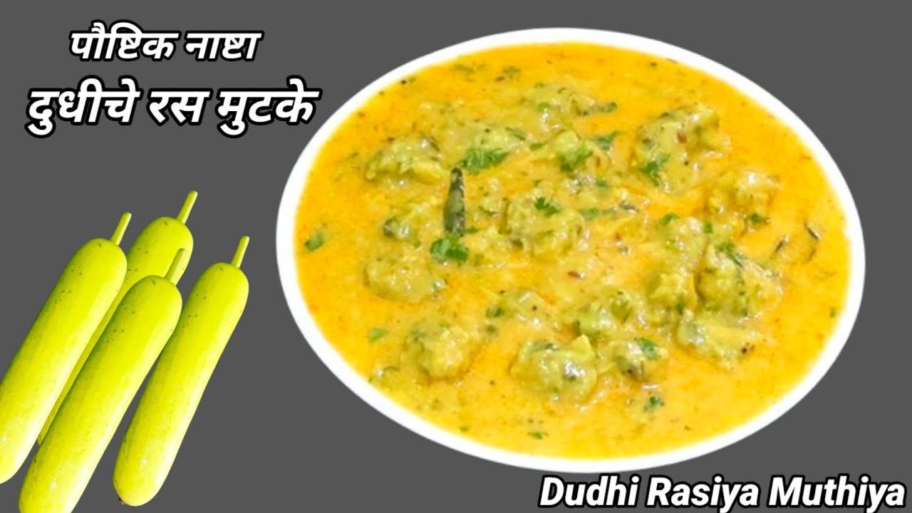 दुधीचे मुटके नेहमीच खातो एकदा हे रस मुटके खाऊन पहा। रस मुठिया।Dudhi Ras Muthiya Recipe in Marathi
