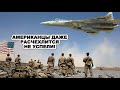 Весь Ближний Восток бурлит! Российские Су-57 ОБНУЛИЛИ всю aмepикaнскyю ПВО