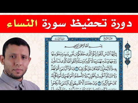 حلقات تحفيظ سورة النساء الآية 128 حلقة 57
