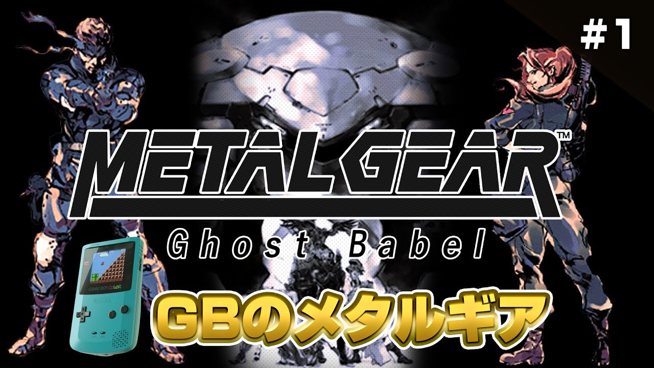 ゲームボーイカラー！メタルギア ゴーストバベル クリア1（METALGEAR Ghost Babel Long Play1）【レトロゲーム実況】