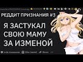 СПАЛИЛ МАМУ ЗА ИЗМЕНОЙ. Реддит признания #3 | апвоут